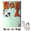 【中古】 巨人の星 1 / 川崎 のぼる / 講談社 文庫 【メール便送料無料】【あす楽対応】