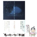 【中古】 すべて真夜中の恋人たち / 川上 未映子 / 講談社 単行本 【メール便送料無料】【あす楽対応】