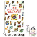 【中古】 東京ディズニーランドおもしろガイド / 講談社 / 講談社 ムック 【メール便送料無料】【あす楽対応】