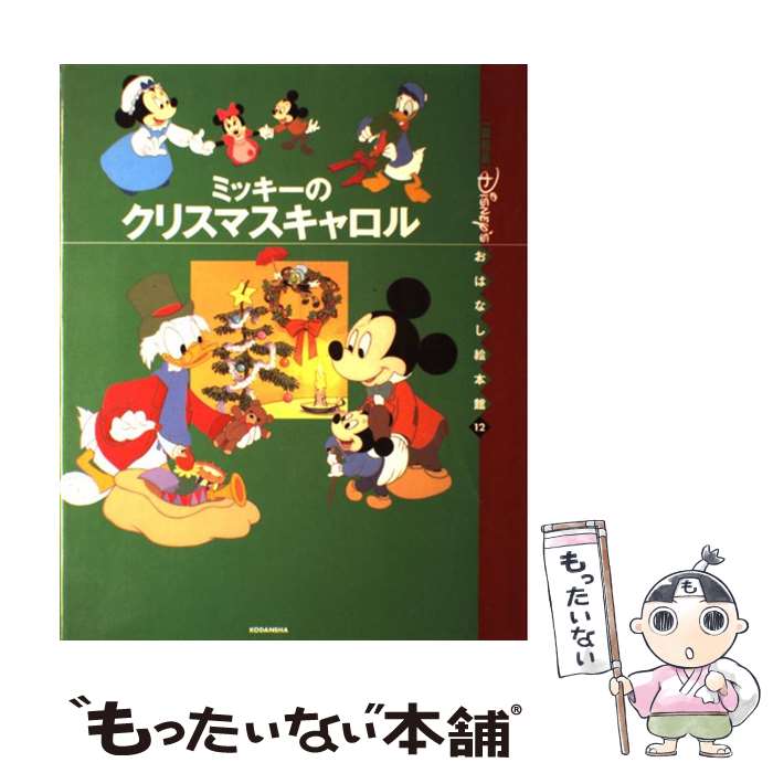 【中古】 ミッキーのクリスマスキャロル / 矢部 美智代 / 講談社 単行本 【メール便送料無料】【あす楽対応】