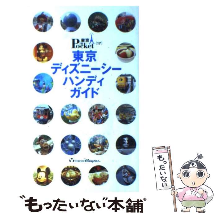 【中古】 東京ディズニーシーハンディガイド / 講談社 / 講談社 [ムック]【メール便送料無料】【 ...