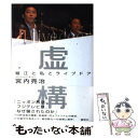 【中古】 虚構 堀江と私とライブドア / 宮内 亮治 / 講談社 単行本 【メール便送料無料】【あす楽対応】