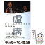 【中古】 虚構 堀江と私とライブドア / 宮内 亮治 / 講談社 [単行本]【メール便送料無料】【あす楽対応】