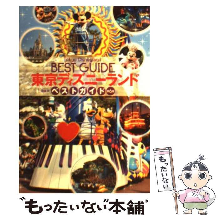 【中古】 東京ディズニーランドベストガイド 第6版 / 講談社 / 講談社 [単行本]【メール便送料 ...