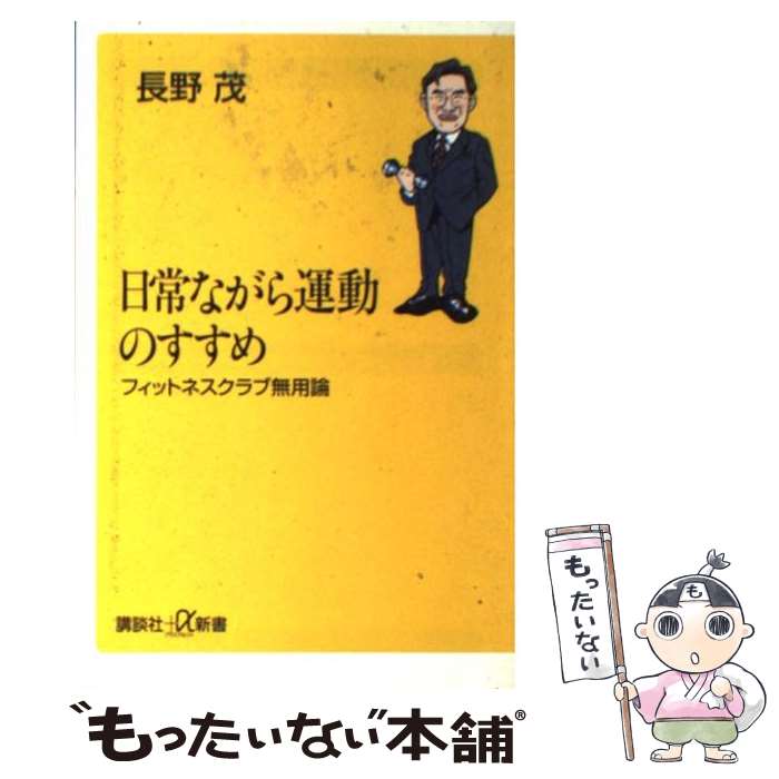 【中古】 日常ながら運動のすすめ フィットネスクラブ無用論 / 長野 茂 / 講談社 [新書]【メール便送料..