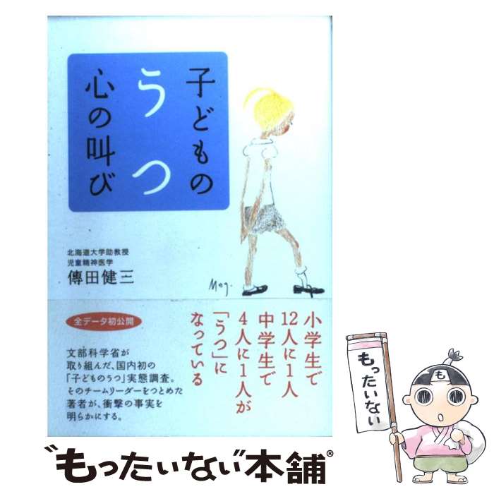 【中古】 子どものうつ心の叫び / 傳田 健三 / 講談社 [単行本]【メール便送料無料】【あす楽対応】