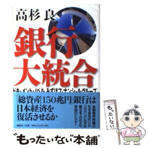 【中古】 銀行大統合 ドキュメント・ノベル「みずほフィナンシャルグループ / 高杉 良 / 講談社 [単行本]【メール便送料無料】【あす楽対応】