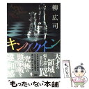 【中古】 キング＆クイーン / 柳 広司 / 講談社 単行本 【メール便送料無料】【あす楽対応】