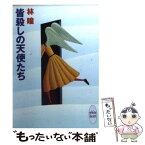 【中古】 皆殺しの天使たち / 林 瞳, 赤羽 みちえ / 講談社 [文庫]【メール便送料無料】【あす楽対応】