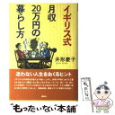 著者：井形 慶子出版社：講談社サイズ：単行本ISBN-10：4062124289ISBN-13：9784062124287■こちらの商品もオススメです ● 「寝る前30分」を変えなさい / 高島 徹治 / PHP研究所 [文庫] ● あなたの人生を変える睡眠の法則 朝昼夕3つのことを心がければOK！ / 菅原洋平 / 自由国民社 [単行本（ソフトカバー）] ● 「捨てる！」快適生活 / 飯田 久恵 / 三笠書房 [文庫] ● スタバではグランデを買え！ 価格と生活の経済学 / 吉本 佳生 / ダイヤモンド社 [単行本] ● 1分リンパダイエット リンパマッサージで気持ちよくやせる / 渡辺佳子 / 大和書房 [文庫] ● 有限と微小のパン / 森 博嗣 / 講談社 [新書] ● レバレッジ・シンキング 無限大の成果を生み出す4つの自己投資術 / 本田 直之 / 東洋経済新報社 [単行本] ● お金とモノから解放されるイギリスの知恵 / 井形 慶子 / 大和書房 [単行本] ● 古くて豊かなイギリスの家便利で貧しい日本の家 / 井形 慶子 / 新潮社 [文庫] ● フランス人は10着しか服を持たない 2 / ジェニファー・L・スコット, 神崎 朗子 / 大和書房 [単行本] ● イギリス的「優雅な貧乏暮らし」の楽しみ / 吉谷 博光, 吉谷 桂子 / 集英社 [文庫] ● くらしの一日一日 / 大橋 歩 / マガジンハウス [単行本] ● イギリスの夫婦はなぜ手をつなぐのか / 井形 慶子 / 新潮社 [単行本] ● テーブルの上のしあわせ / 大橋 歩 / 集英社 [文庫] ● 天才とは努力を続けられる人のことであり、それには方法論がある。 / 山口 真由 / 扶桑社 [単行本] ■通常24時間以内に出荷可能です。※繁忙期やセール等、ご注文数が多い日につきましては　発送まで48時間かかる場合があります。あらかじめご了承ください。 ■メール便は、1冊から送料無料です。※宅配便の場合、2,500円以上送料無料です。※あす楽ご希望の方は、宅配便をご選択下さい。※「代引き」ご希望の方は宅配便をご選択下さい。※配送番号付きのゆうパケットをご希望の場合は、追跡可能メール便（送料210円）をご選択ください。■ただいま、オリジナルカレンダーをプレゼントしております。■お急ぎの方は「もったいない本舗　お急ぎ便店」をご利用ください。最短翌日配送、手数料298円から■まとめ買いの方は「もったいない本舗　おまとめ店」がお買い得です。■中古品ではございますが、良好なコンディションです。決済は、クレジットカード、代引き等、各種決済方法がご利用可能です。■万が一品質に不備が有った場合は、返金対応。■クリーニング済み。■商品画像に「帯」が付いているものがありますが、中古品のため、実際の商品には付いていない場合がございます。■商品状態の表記につきまして・非常に良い：　　使用されてはいますが、　　非常にきれいな状態です。　　書き込みや線引きはありません。・良い：　　比較的綺麗な状態の商品です。　　ページやカバーに欠品はありません。　　文章を読むのに支障はありません。・可：　　文章が問題なく読める状態の商品です。　　マーカーやペンで書込があることがあります。　　商品の痛みがある場合があります。