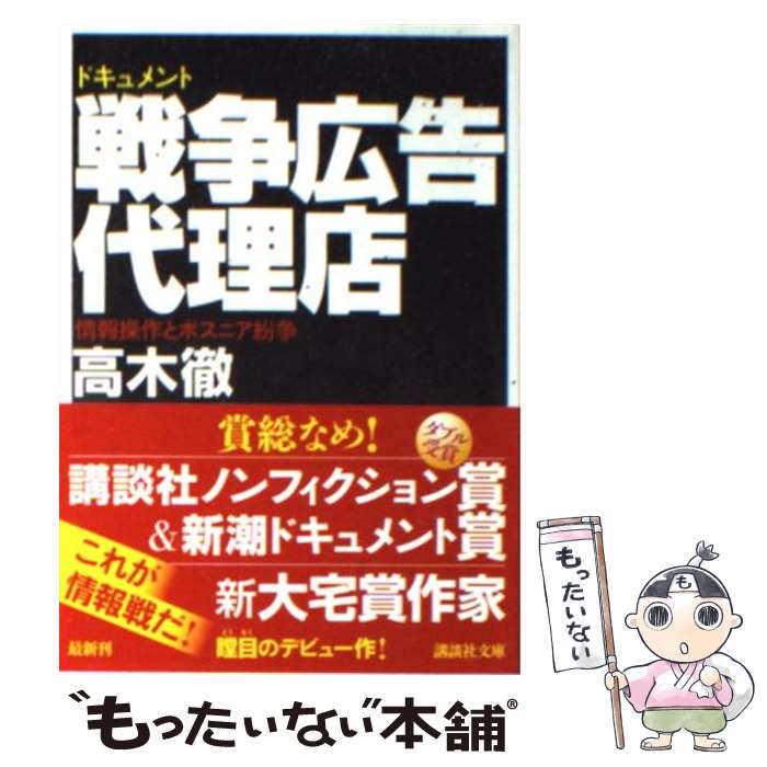 【中古】 戦争広告代理店 情報操作とボスニア紛争　ドキュメント / 高木 徹 / 講談社 [文庫]【メール便送料無料】【あす楽対応】