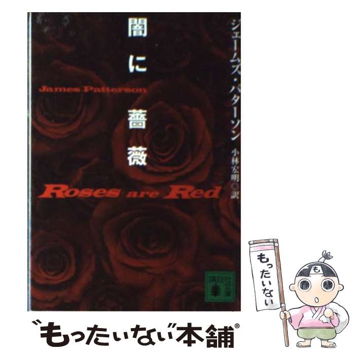  闇に薔薇 / ジェームズ・パターソン, 小林 宏明 / 講談社 