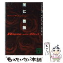 【中古】 闇に薔薇 / ジェームズ パターソン, 小林 宏明 / 講談社 文庫 【メール便送料無料】【あす楽対応】