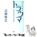  トラウマ あなたが生まれてきた理由 / 江原 啓之 / 講談社 