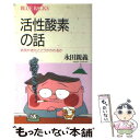 【中古】 活性酸素の話 病気や老化とどうかかわるか / 永田 親義 / 講談社 新書 【メール便送料無料】【あす楽対応】