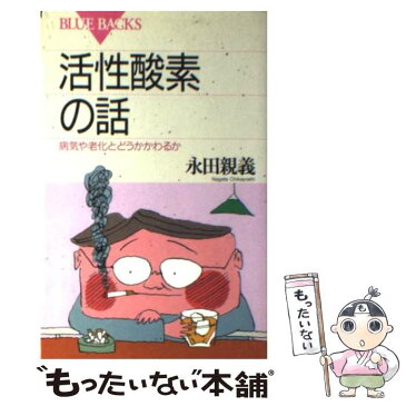 【中古】 活性酸素の話 病気や老化とどうかかわるか / 永田 親義 / 講談社 [新書]【メール便送料無料】【あす楽対応】