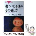 【中古】 傷ついた子供の心の癒し方 子供は助けを求めている / シンシア モナハン, Cynthia Monahon, 青木 薫 / 講談社 新書 【メール便送料無料】【あす楽対応】