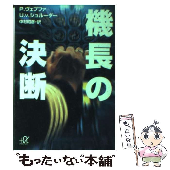 【中古】 機長の決断 / P.ヴェプファ, U.V.シュルーダー, 中村 昭彦 / 講談社 [文庫]【メール便送料無料】【あす楽対応】