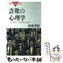 【中古】 詐欺の心理学 どうだます？なぜだまされる？ / 取