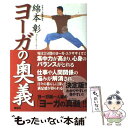 著者：綿本 彰出版社：講談社サイズ：単行本ISBN-10：4062741741ISBN-13：9784062741743■こちらの商品もオススメです ● 細野真宏の数学嫌いでも「数学的思考力」が飛躍的に身に付く本！ / 細野 真宏 / 小学館 [単行本（ソフトカバー）] ● 秘書検定2級・3級頻出ポイント＆実戦問題 これで合格！ / 横山 都 / 高橋書店 [単行本（ソフトカバー）] ● ドイツ語のすすめ / 藤田 五郎 / 講談社 [新書] ● ビジネス頭を創る100の難問 ブレイン・ティーザー / ジョン・ケイドー, 勝間 和代, 花塚 恵 / ディスカヴァー・トゥエンティワン [単行本（ソフトカバー）] ● ヨガのすべてがわかる本 知らなかったことがわかる / エイ出版社 / エイ出版社 [ムック] ● 脳の疲れをリセットするここヨガ / 綿本 彰 / 新星出版社 [単行本] ● 引き寄せヨガ 身体がゆるめば願い事がどんどん叶う / 皇村祐己子, 皇村昌季 / 東洋出版 [単行本] ● 「図解」ドイツ語入門 / ヘレン デイヴィーズ, Helen Davies / IBCパブリッシング [単行本] ● 名将名城伝 / 津本 陽 / PHP研究所 [単行本] ● 村上水軍興亡史 / 森本 繁 / 学研プラス [文庫] ● 1分で疲れがとれる！指ヨガ呼吸法 / 龍村 修 / 青春出版社 [新書] ● 外為FXシステムトレードの成功法則がわかる本 超入門　2時間で読める！ / 宮崎 哲也 / 秀和システム [単行本] ● 瞑想ヨーガ入門 / 綿本 彰 / 実業之日本社 [単行本] ● 若者はなぜ新・新宗教に走るのか / 室生 忠 / 時の経済社 [単行本] ● 美術検定3級・4級過去問題集 2009 / 「美術検定」実行委員会 / 美術出版社 [単行本（ソフトカバー）] ■通常24時間以内に出荷可能です。※繁忙期やセール等、ご注文数が多い日につきましては　発送まで48時間かかる場合があります。あらかじめご了承ください。 ■メール便は、1冊から送料無料です。※宅配便の場合、2,500円以上送料無料です。※あす楽ご希望の方は、宅配便をご選択下さい。※「代引き」ご希望の方は宅配便をご選択下さい。※配送番号付きのゆうパケットをご希望の場合は、追跡可能メール便（送料210円）をご選択ください。■ただいま、オリジナルカレンダーをプレゼントしております。■お急ぎの方は「もったいない本舗　お急ぎ便店」をご利用ください。最短翌日配送、手数料298円から■まとめ買いの方は「もったいない本舗　おまとめ店」がお買い得です。■中古品ではございますが、良好なコンディションです。決済は、クレジットカード、代引き等、各種決済方法がご利用可能です。■万が一品質に不備が有った場合は、返金対応。■クリーニング済み。■商品画像に「帯」が付いているものがありますが、中古品のため、実際の商品には付いていない場合がございます。■商品状態の表記につきまして・非常に良い：　　使用されてはいますが、　　非常にきれいな状態です。　　書き込みや線引きはありません。・良い：　　比較的綺麗な状態の商品です。　　ページやカバーに欠品はありません。　　文章を読むのに支障はありません。・可：　　文章が問題なく読める状態の商品です。　　マーカーやペンで書込があることがあります。　　商品の痛みがある場合があります。