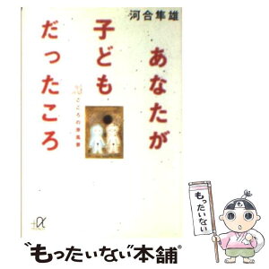 【中古】 あなたが子どもだったころ こころの原風景 / 河合 隼雄 / 講談社 [文庫]【メール便送料無料】【あす楽対応】