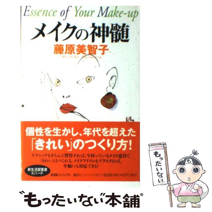 【中古】 メイクの神髄 / 藤原 美智子 / 講談社 [単行本]【メール便送料無料】【最短翌日配達対応】