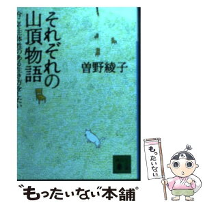 【中古】 それぞれの山頂物語 今こそ主体性のある生き方をしたい / 曾野 綾子 / 講談社 [文庫]【メール便送料無料】【あす楽対応】