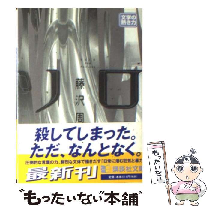 【中古】 ソロ / 藤沢 周 / 講談社 [文庫]【メール便送料無料】【あす楽対応】