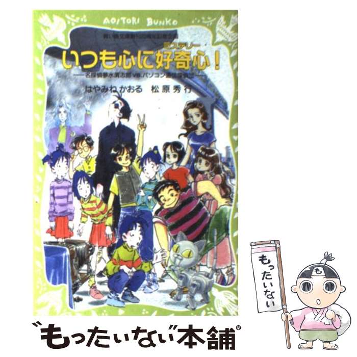 【中古】 いつも心に好奇心！ 名探偵夢水清志郎vsパソコン通信探偵団 / はやみね かおる, 松原 秀行, 村田 四郎, 梶山 直 / [単行本（ソフトカバー）]【メール便送料無料】【あす楽対応】