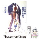 【中古】 そのうち結婚する君へ / 秋元 康 / 講談社 文庫 【メール便送料無料】【あす楽対応】