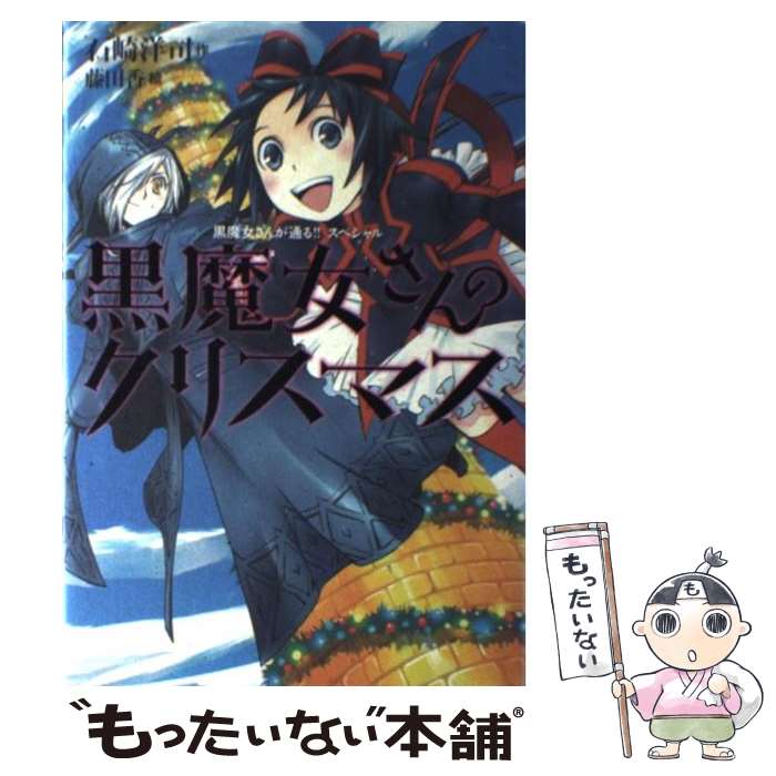 【中古】 黒魔女さんのクリスマス 黒魔女さんが通る スペシャル / 石崎 洋司 藤田 香 / 講談社 [単行本]【メール便送料無料】【あす楽対応】