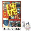 【中古】 チャイナタウン発楽園行き イースト ミーツ ウエスト物語 / 林 巧 / 講談社 文庫 【メール便送料無料】【あす楽対応】