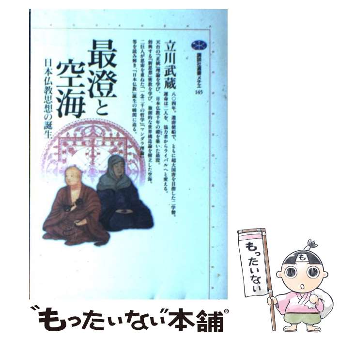 【中古】 最澄と空海 日本仏教思想の誕生 / 立川 武蔵 /