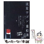 【中古】 流星ワゴン / 重松 清 / 講談社 [単行本]【メール便送料無料】【あす楽対応】