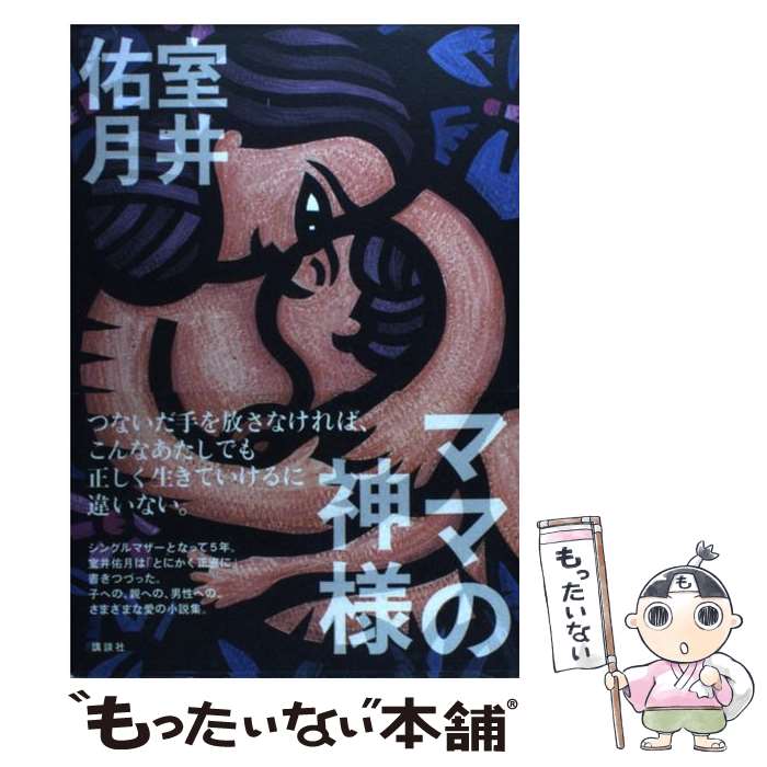 【中古】 ママの神様 / 室井 佑月 / 講談社 [単行本]【メール便送料無料】【最短翌日配達対応】