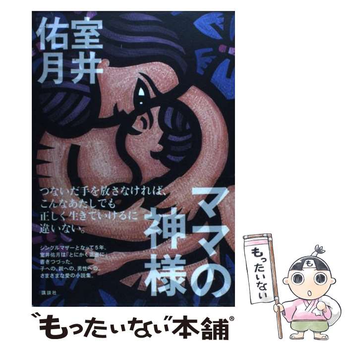 【中古】 ママの神様 / 室井 佑月 / 講談社 [単行本]【メール便送料無料】【あす楽対応】