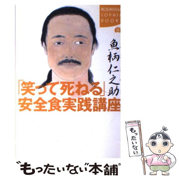 【中古】 「笑って死ねる」安全食実践講座 / 魚柄 仁之助 / 講談社 単行本 【メール便送料無料】【あす楽対応】