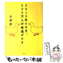 【中古】 2010年6の月 500万人が夜逃げする / 水澤 潤 / 講談社 単行本（ソフトカバー） 【メール便送料無料】【あす楽対応】