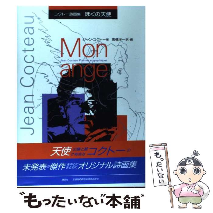  ぼくの天使 / ジャン コクトー, Jean Cocteau, 高橋 洋一 / 講談社 