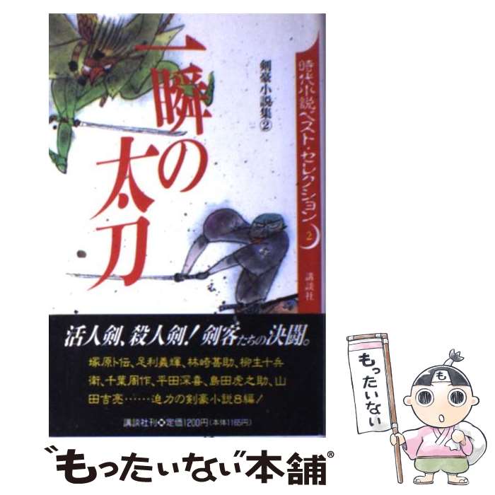 【中古】 一瞬の太刀 / 津本 陽 / 講談社 [単行本]【メール便送料無料】【あす楽対応】