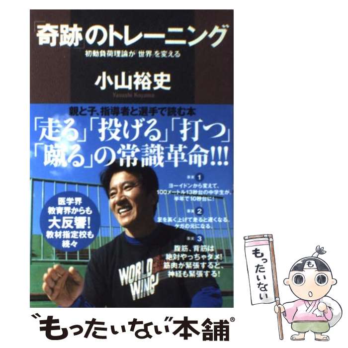 【中古】 「奇跡」のトレーニング 初動負荷理論が「世界」を変える / 小山 裕史 / 講談社 単行本 【メール便送料無料】【あす楽対応】