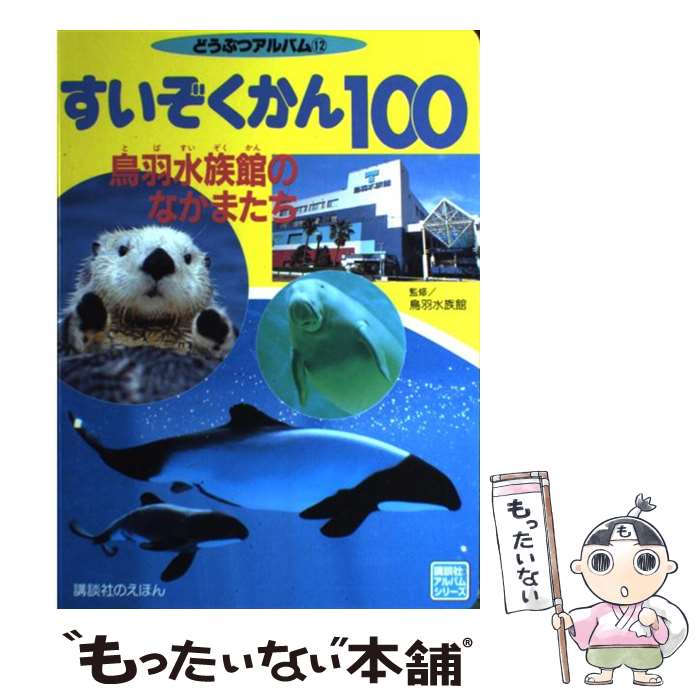 【中古】 すいぞくかん100 鳥羽水族館のなかまたち / 鳥羽水族館 / 講談社 [ムック]【メール便送料無料】【あす楽対応】のサムネイル