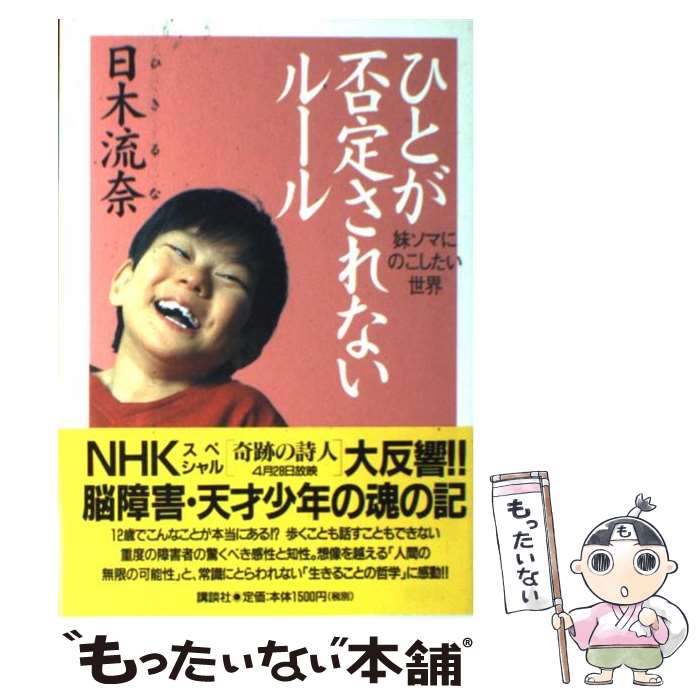 【中古】 ひとが否定されないルール 妹ソマにのこしたい世界 / 日木 流奈 / 講談社 [単行本]【メール便送料無料】【あす楽対応】