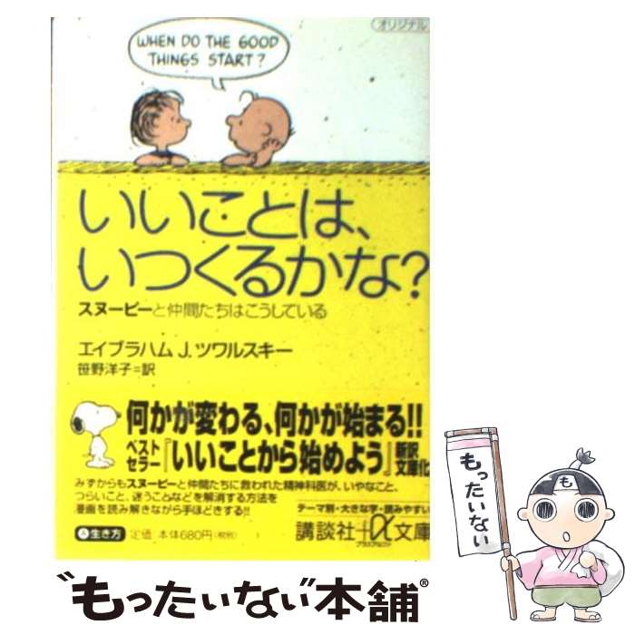  いいことは、いつくるかな？ スヌーピーと仲間たちはこうしている / エイブラハム．J・ツワルスキー, 笹野 洋子 / 講談社 