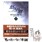 【中古】 悠久の窓 下 / ロバート・ゴダード, 加地 美知子 / 講談社 [文庫]【メール便送料無料】【あす楽対応】