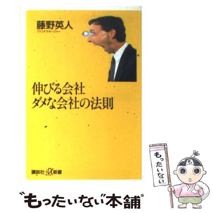 【中古】 伸びる会社ダメな会社の法則 / 藤野 英人 / 講談社 [新書]【メール便送料無料】【あす楽対応】