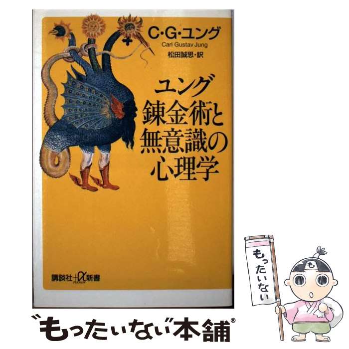 【中古】 錬金術と無意識の心理学 / カール・グスタフ ユング, Carl Gustav Jung, 松田 誠思 / 講談社 [新書]【メール便送料無料】【あす楽対応】