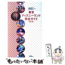 【中古】 東京ディズニーランド完全ガイド 第5版 / 講談社 / 講談社 [ムック]【メール便送料無料】【あす楽対応】