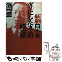 【中古】 日本をダメにした九人の政治家 新版 / 浜田 幸一 / 講談社 文庫 【メール便送料無料】【あす楽対応】