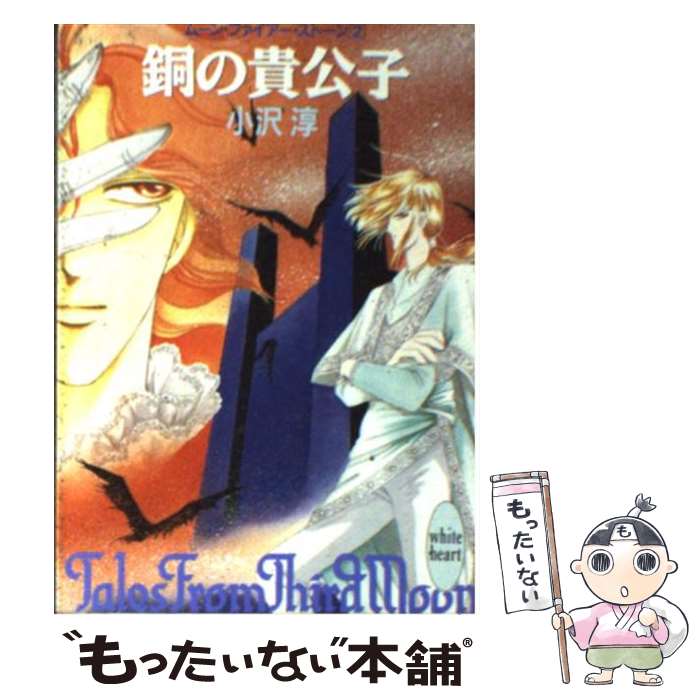 【中古】 銅の貴公子 ムーン・ファイアー・ストーン2 / 小沢 淳, 紫堂 恭子 / 講談社 [文庫]【メール便..